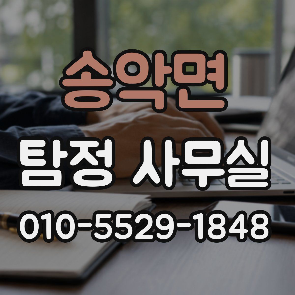 송악면 탐정 사무실