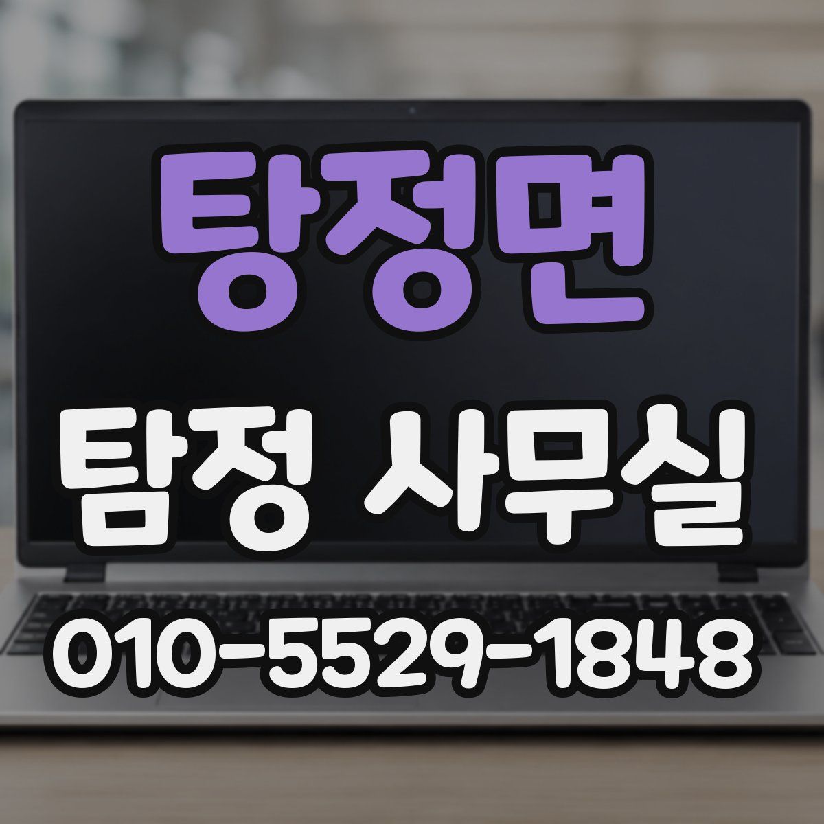 탕정면 탐정 사무실