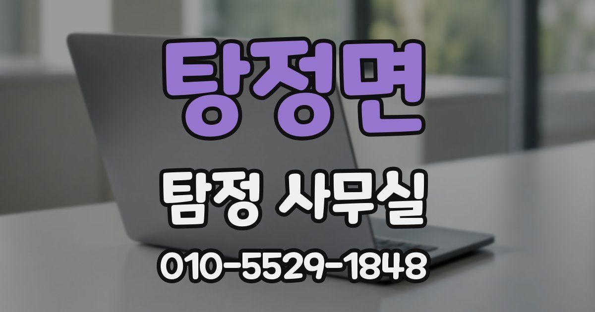 탕정면 탐정 사무실
