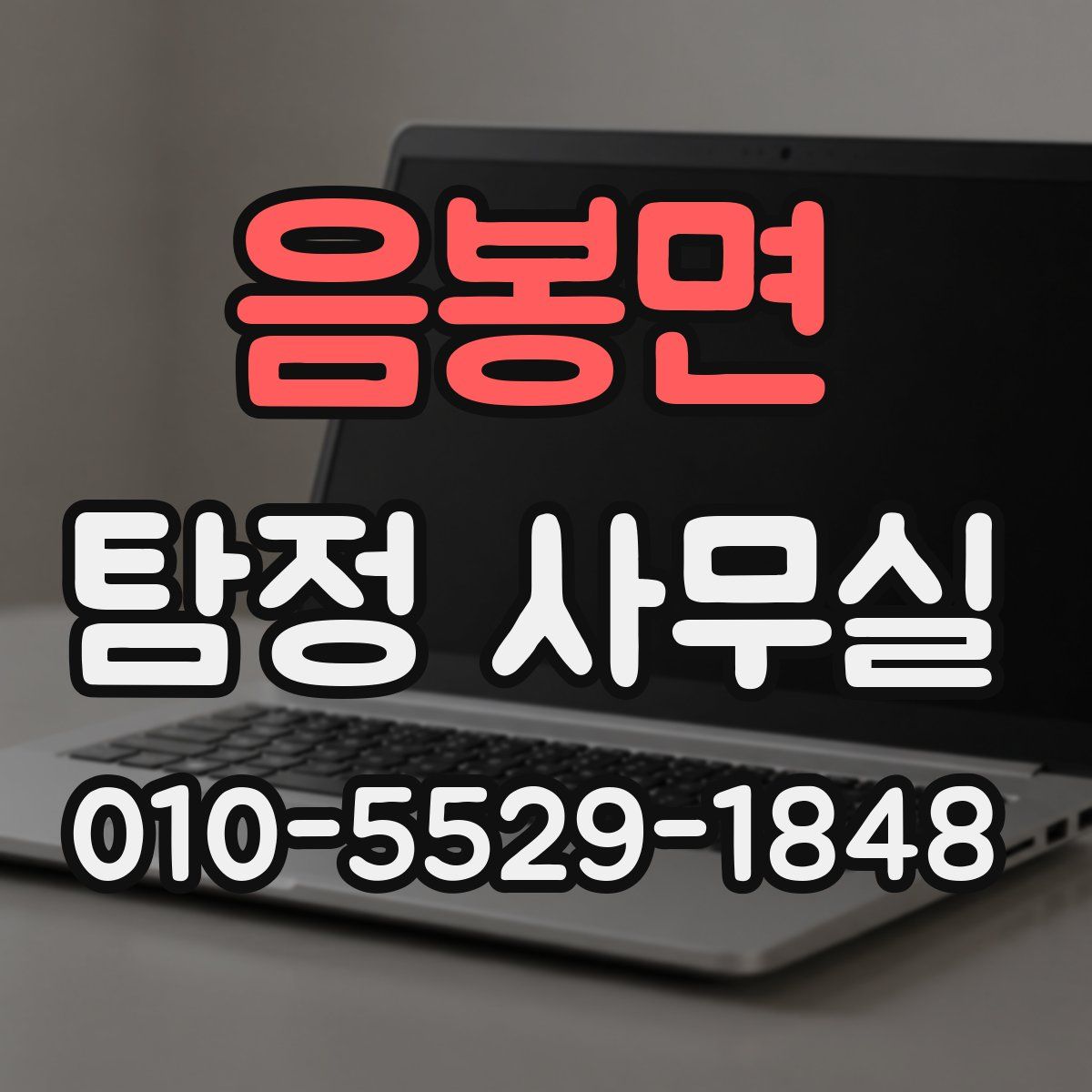 음봉면 탐정 사무실