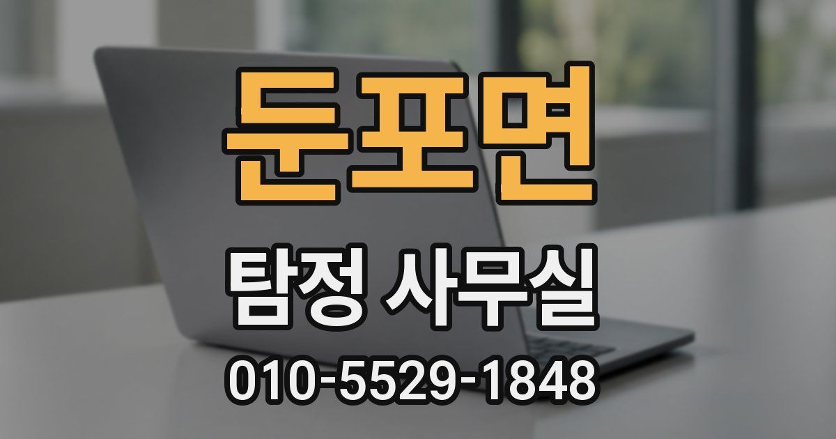 둔포면 탐정 사무실