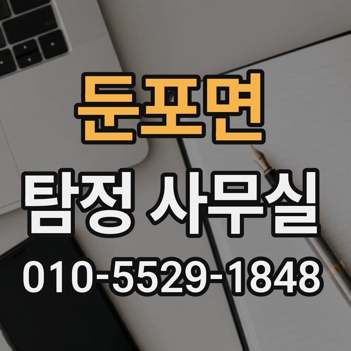둔포면 탐정 사무실