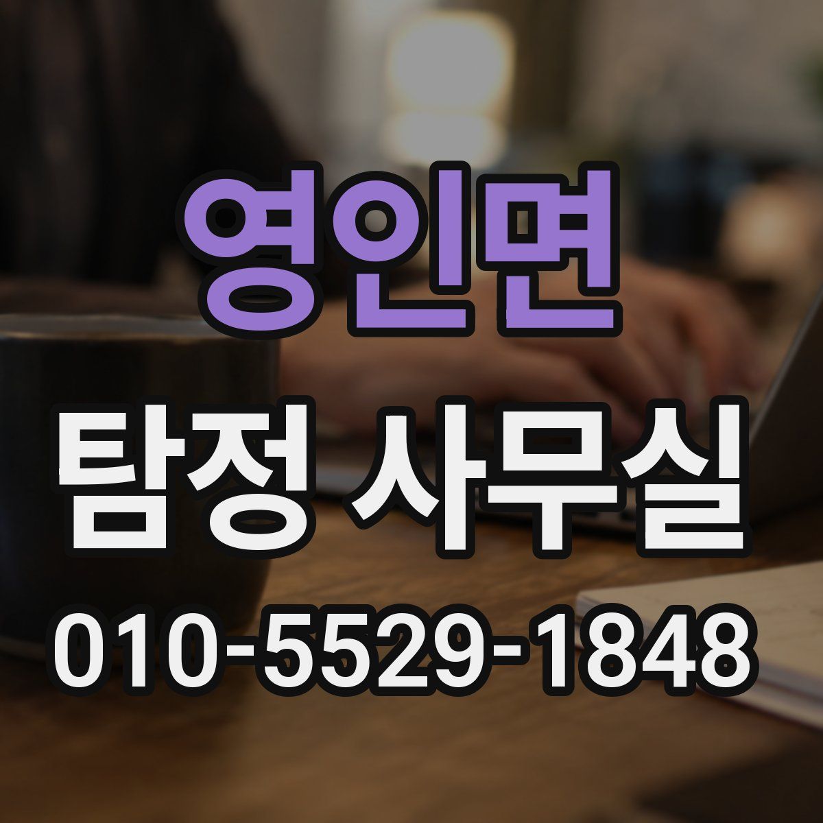 영인면 탐정 사무실