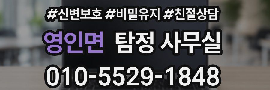 영인면 탐정 사무실