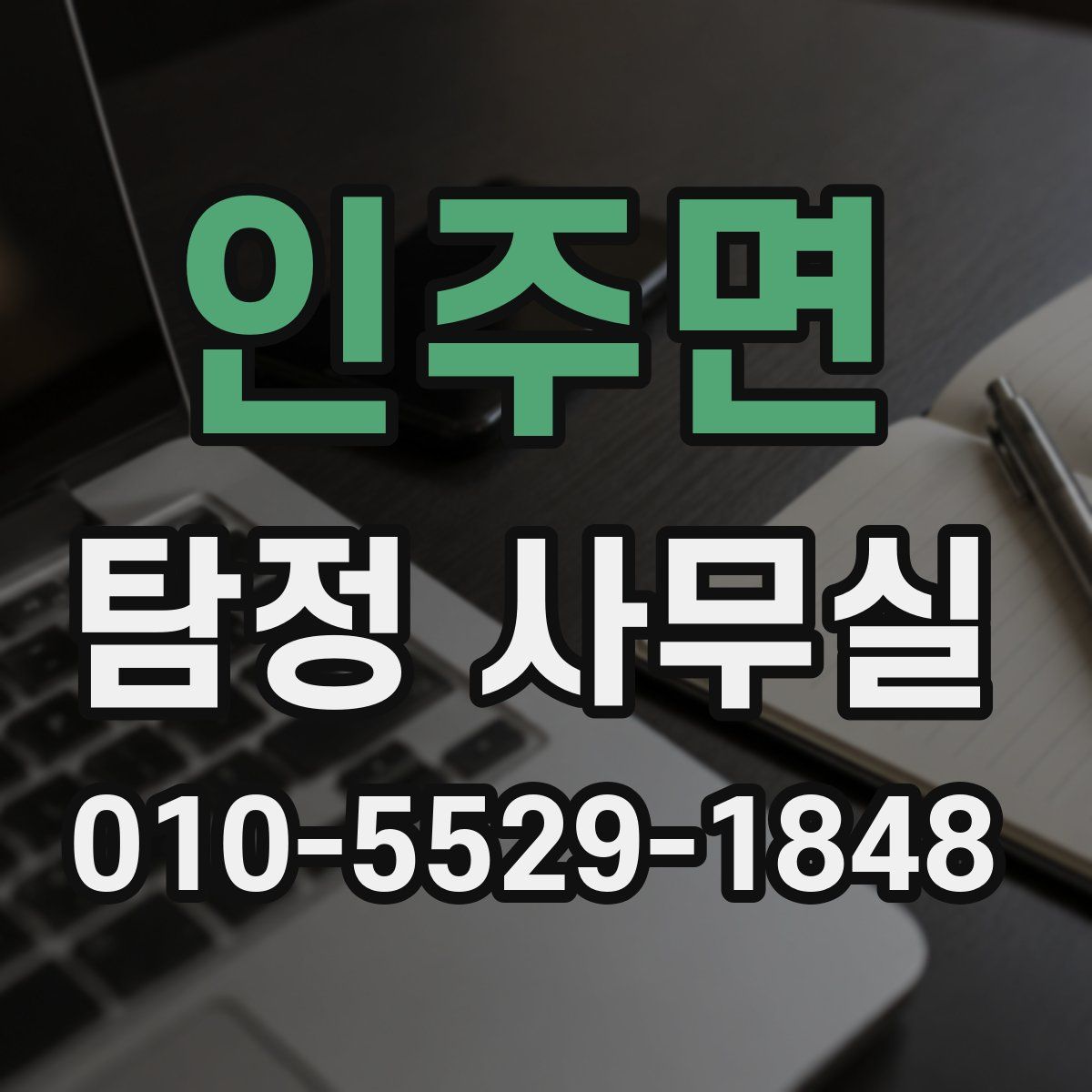 인주면 탐정 사무실