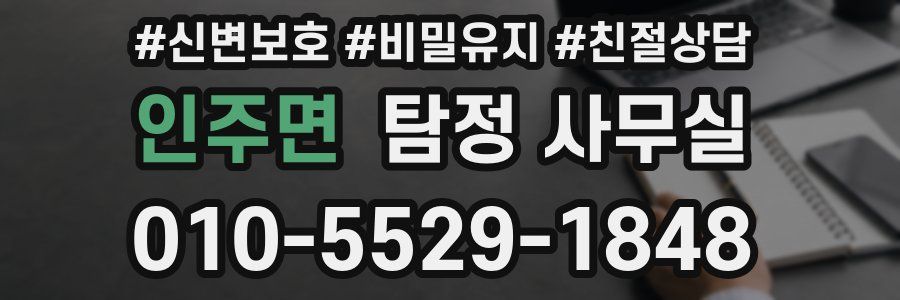 인주면 탐정 사무실