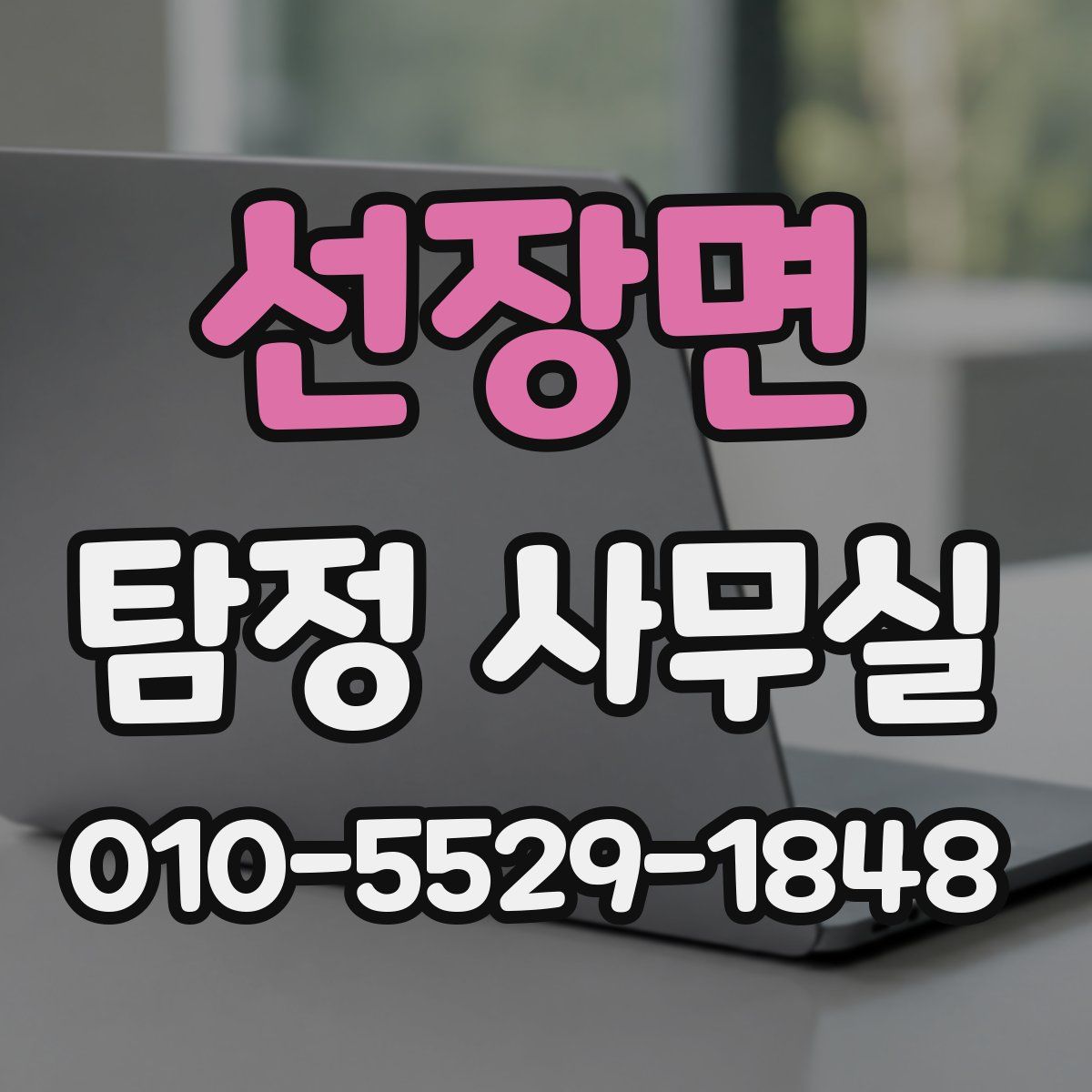 선장면 탐정 사무실