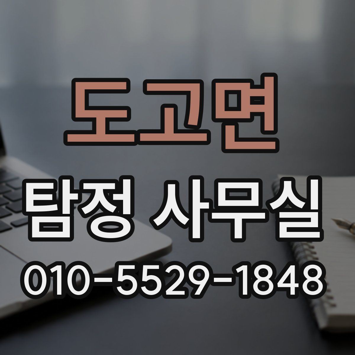 도고면 탐정 사무실 사건별 진행 속도가 달라지는 배경