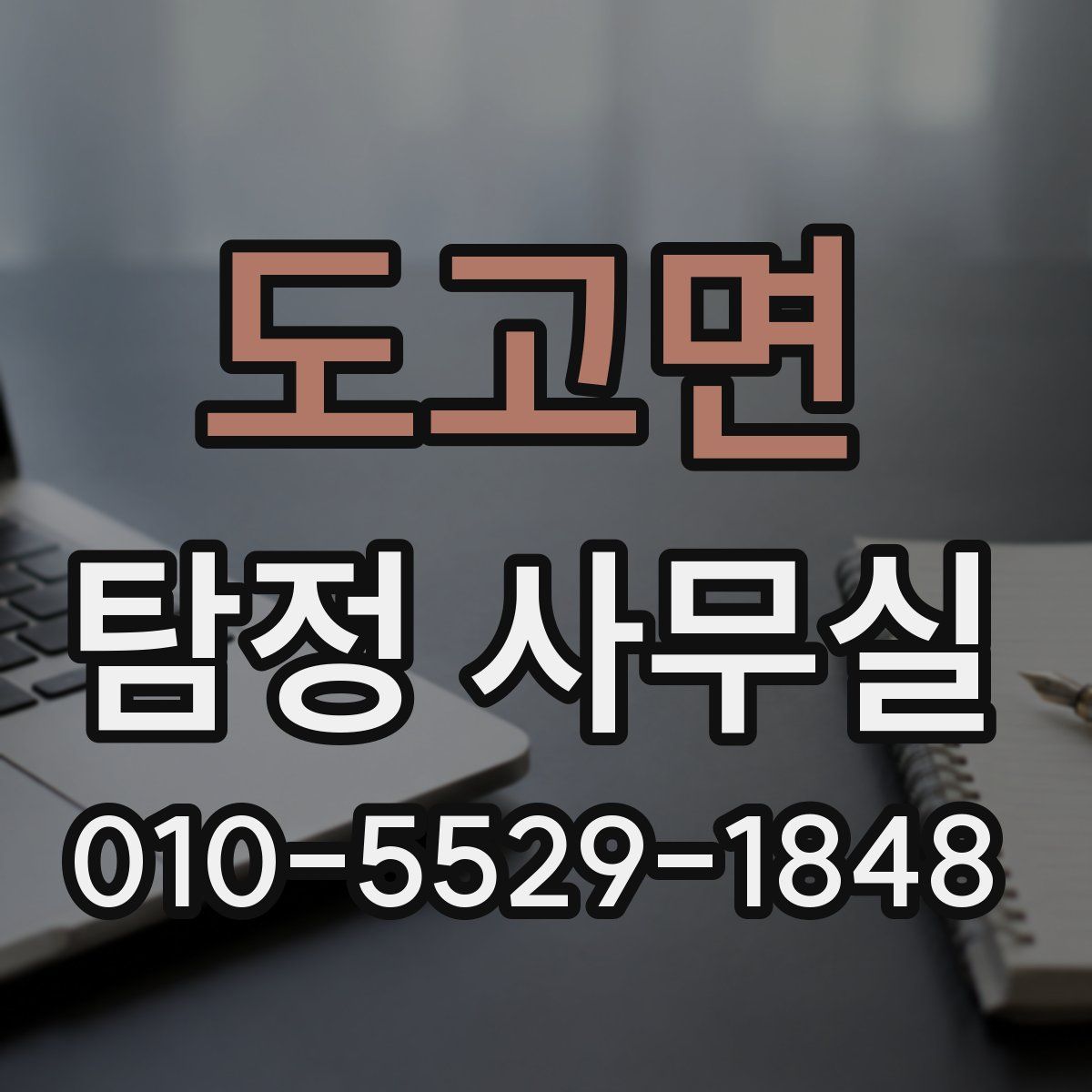 도고면 탐정 사무실