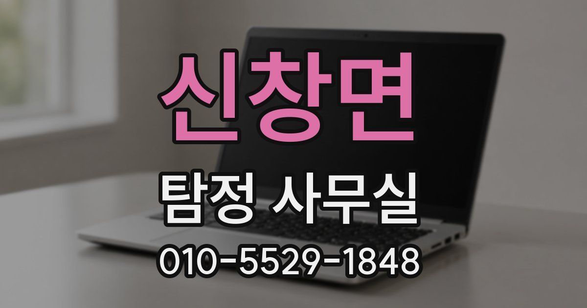 신창면 탐정 사무실