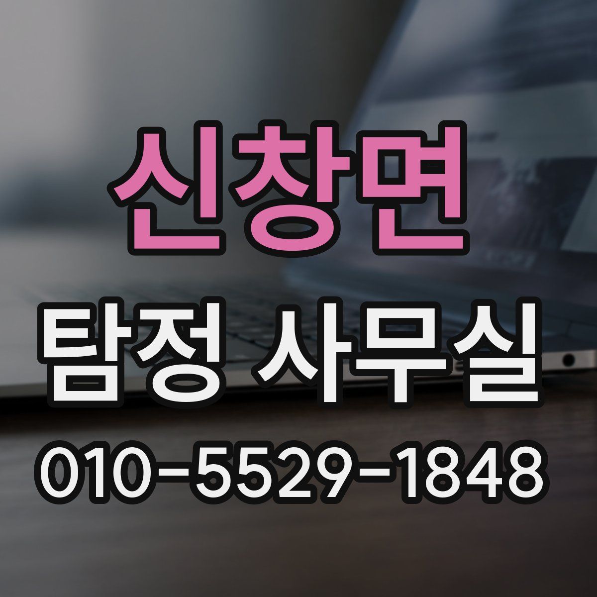 신창면 탐정 사무실