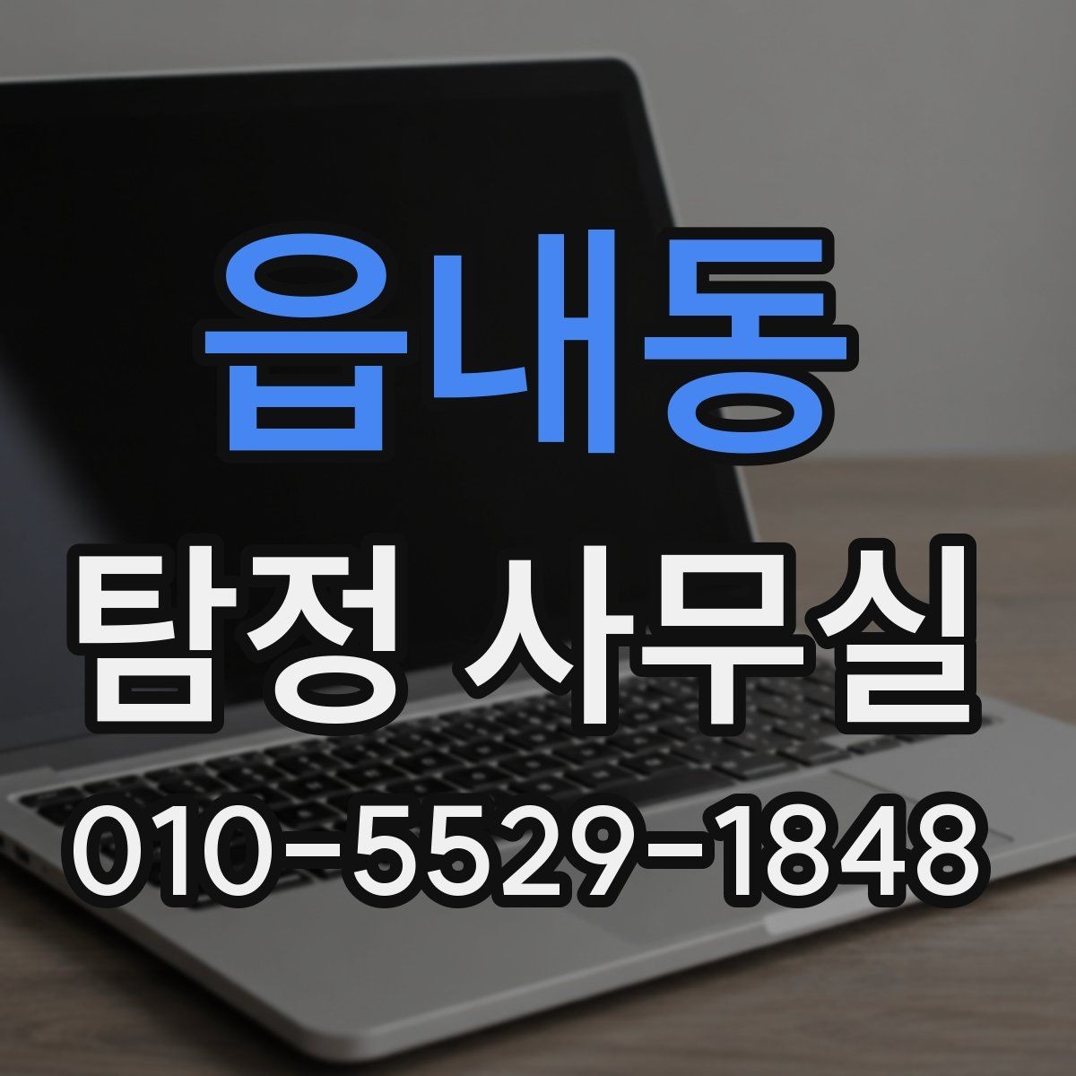 읍내동 탐정 사무실 불륜 의심 시 확인해야 할 조사 범위 정하는 법