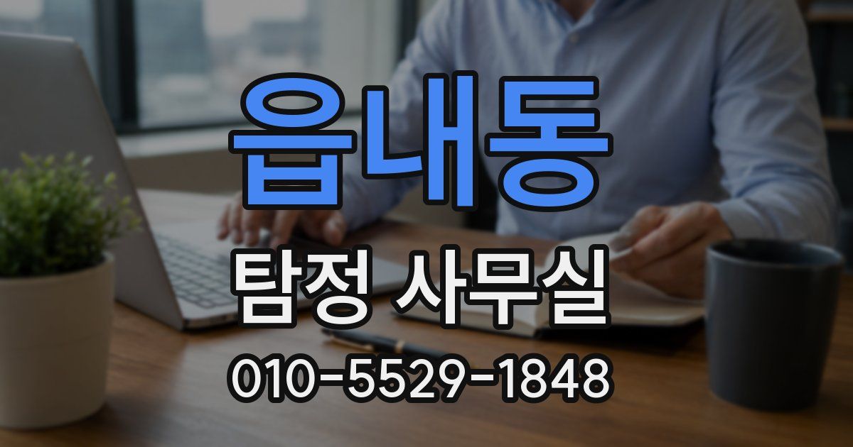 읍내동 탐정 사무실