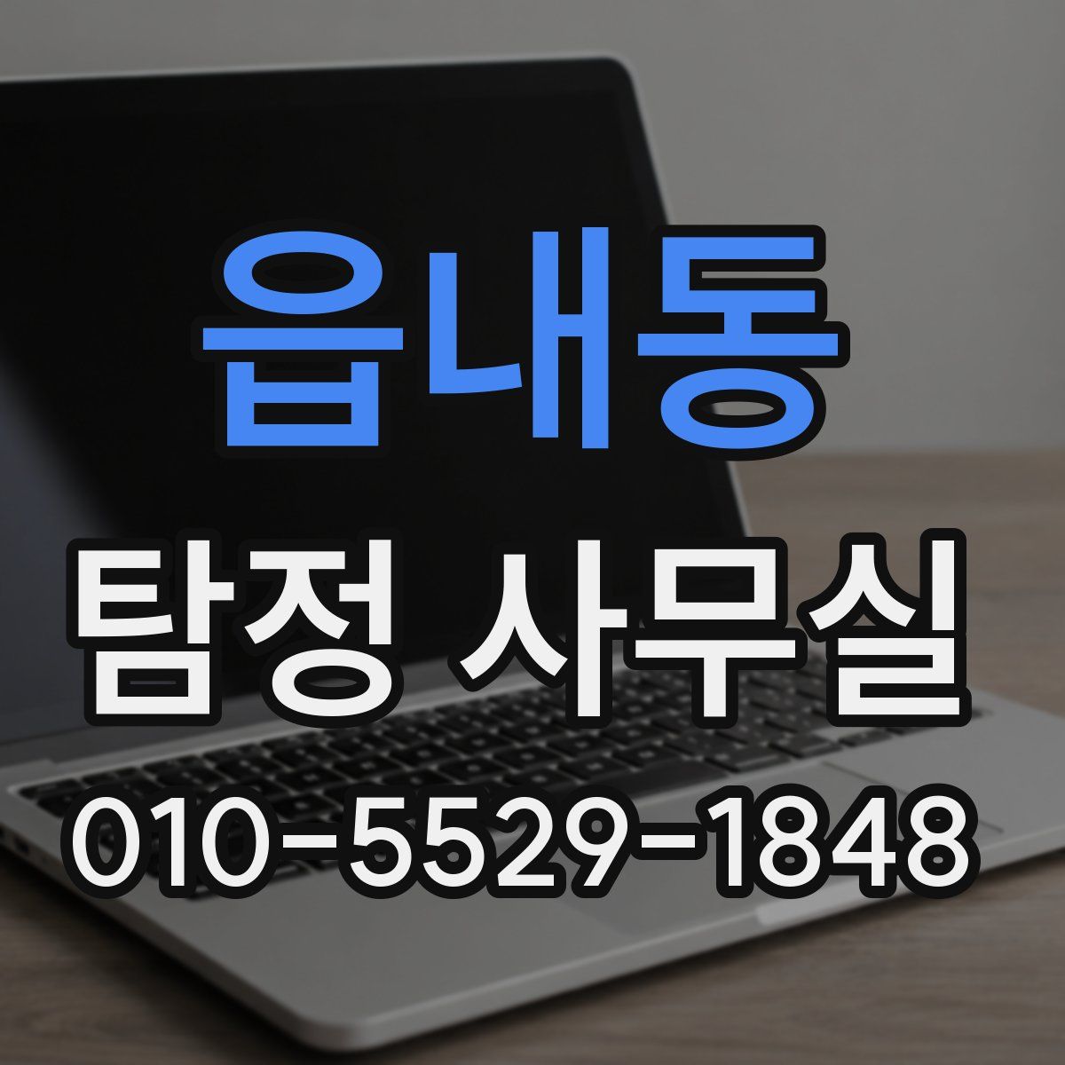 읍내동 탐정 사무실