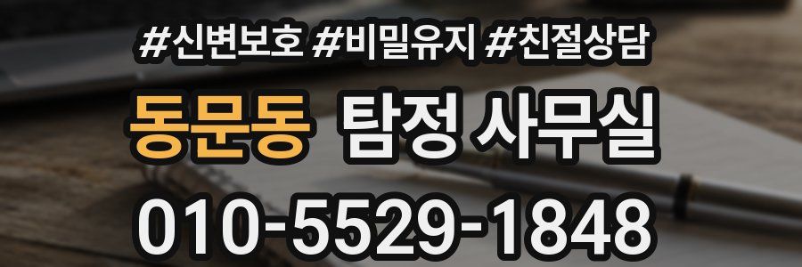동문동 탐정 사무실