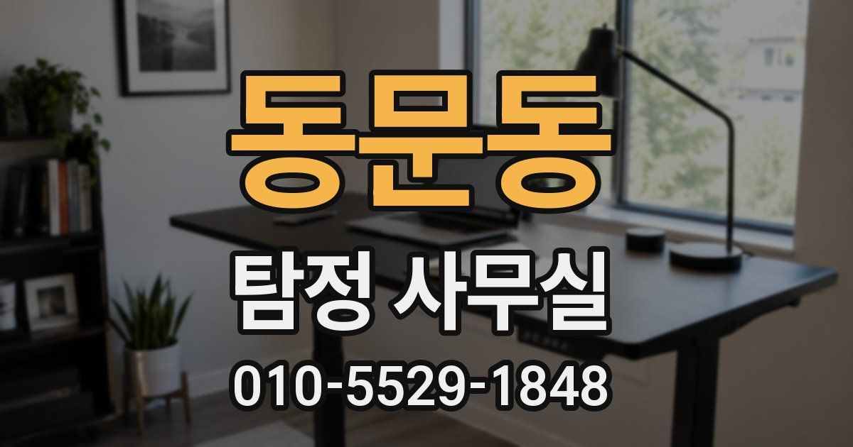 동문동 탐정 사무실