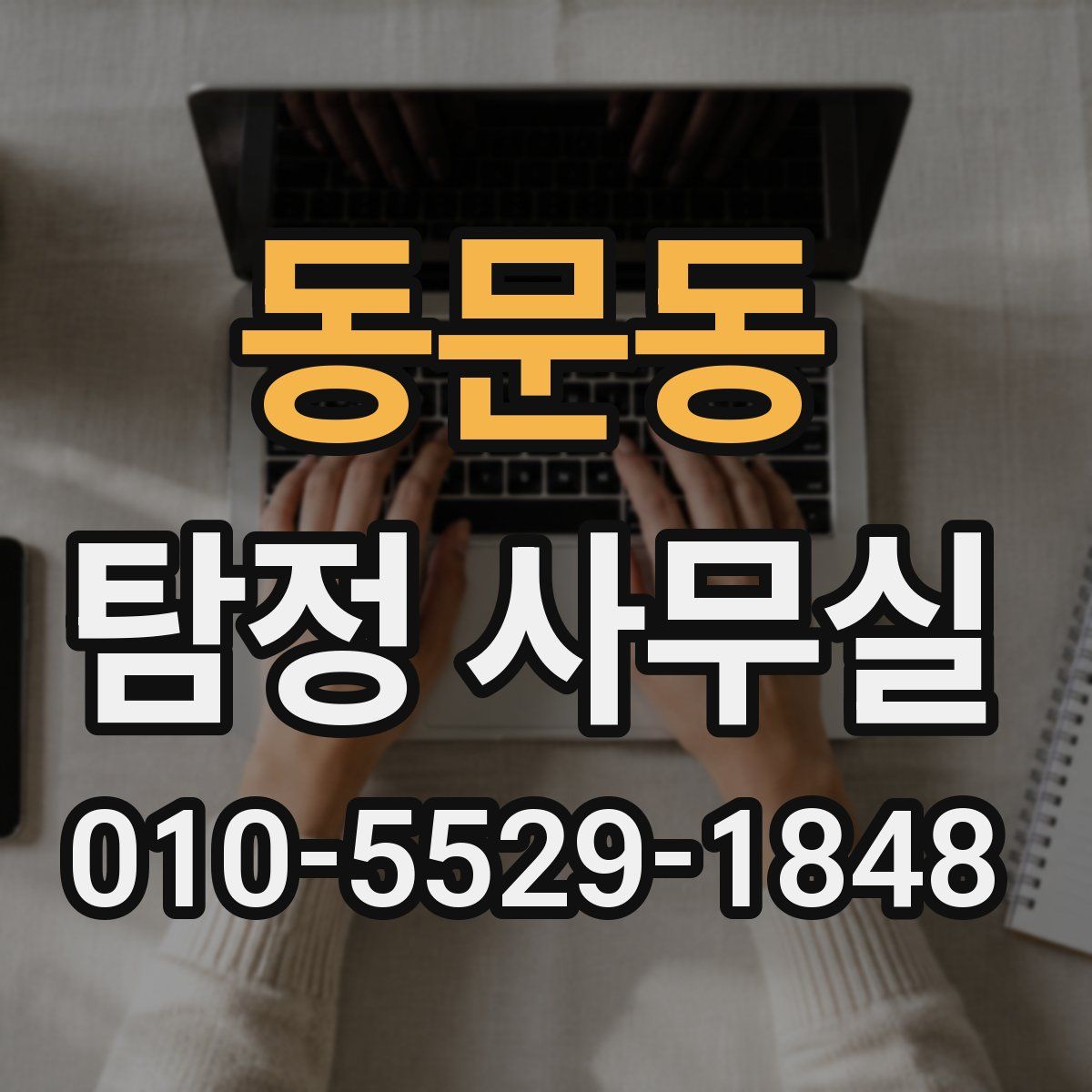 동문동 탐정 사무실