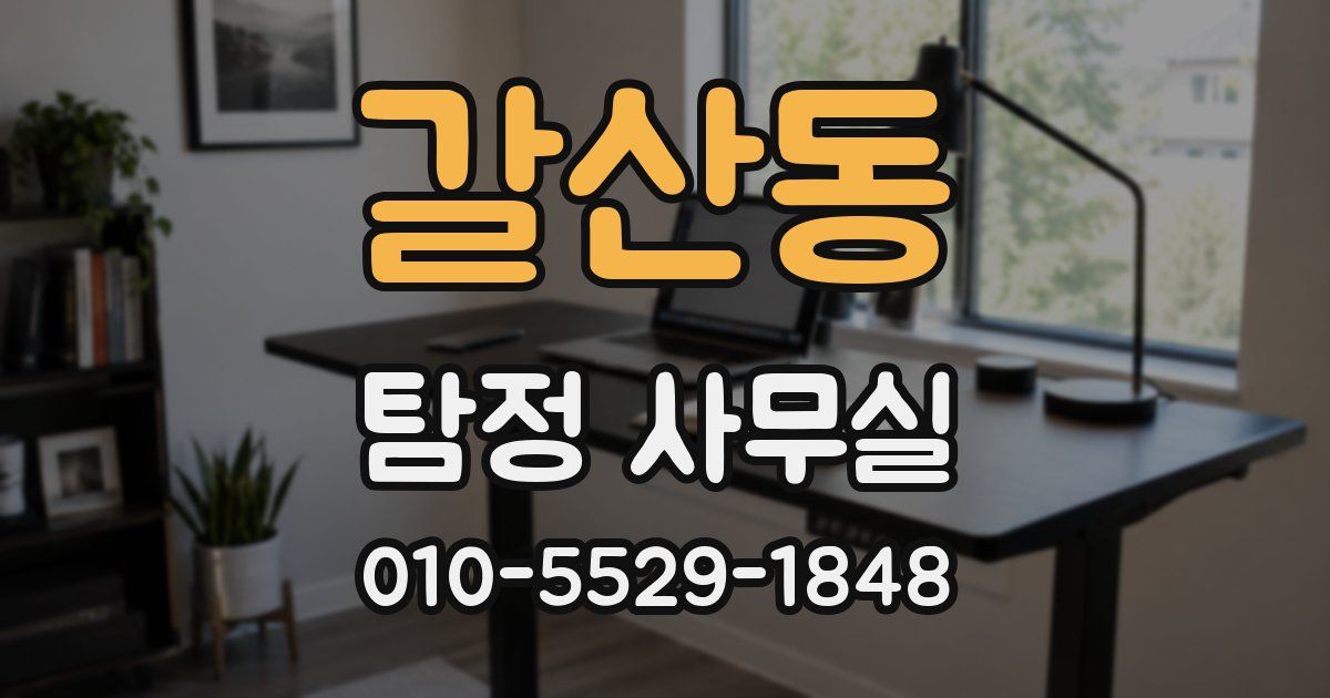 갈산동 탐정 사무실