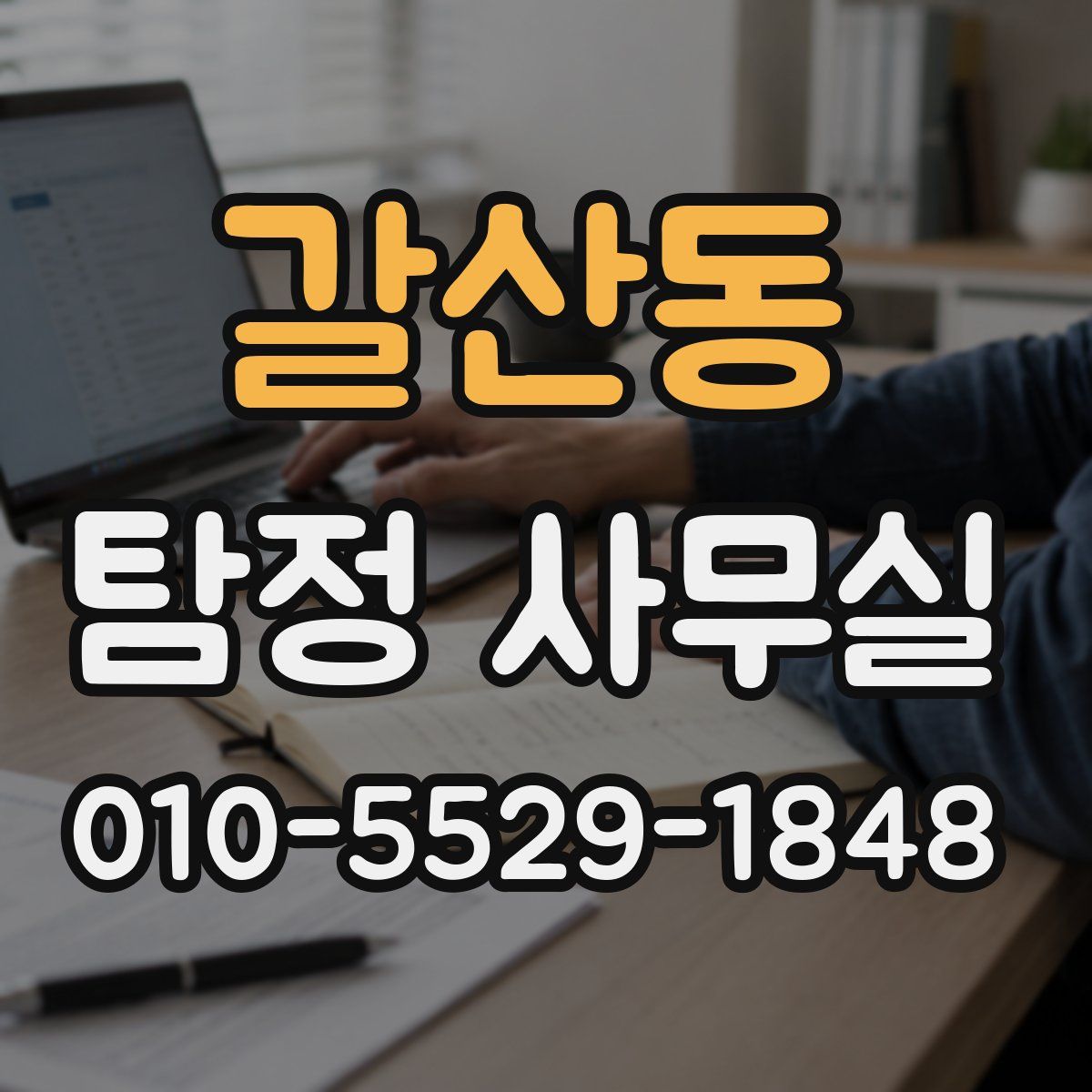 갈산동 탐정 사무실