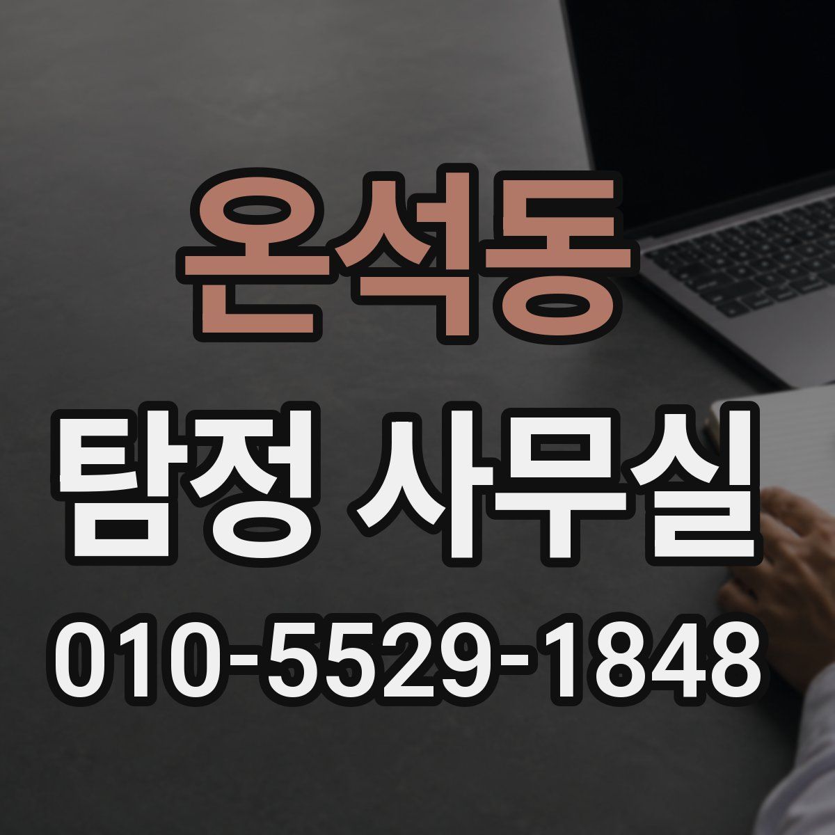 온석동 탐정 사무실