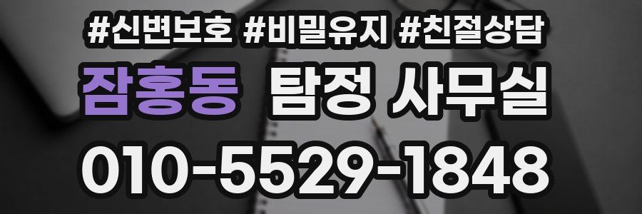 잠홍동 탐정 사무실