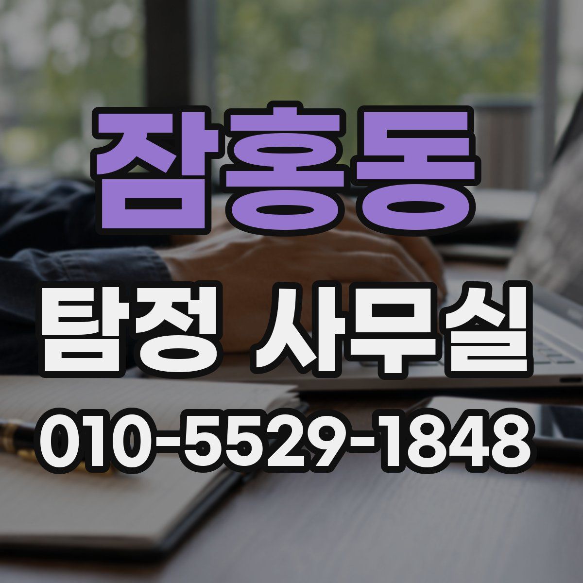 잠홍동 탐정 사무실