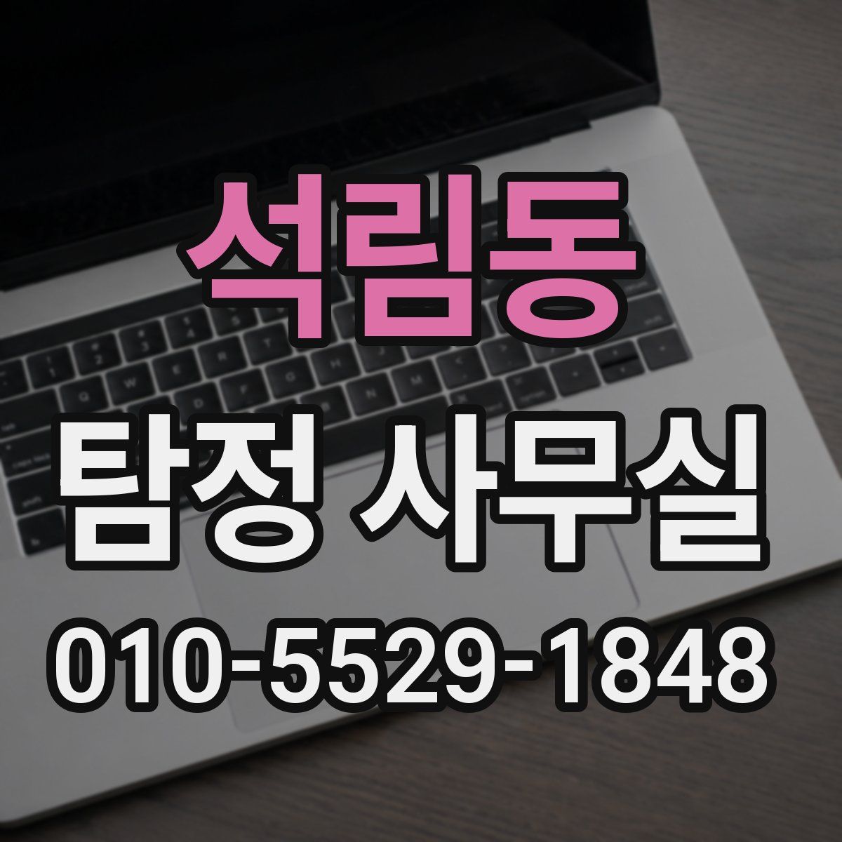 석림동 탐정 사무실