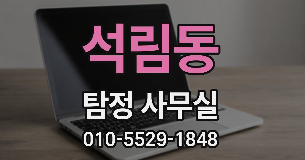 석림동 탐정 사무실