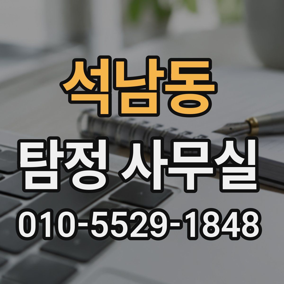 석남동 탐정 사무실