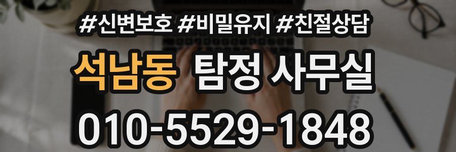 석남동 탐정 사무실