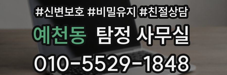 예천동 탐정 사무실
