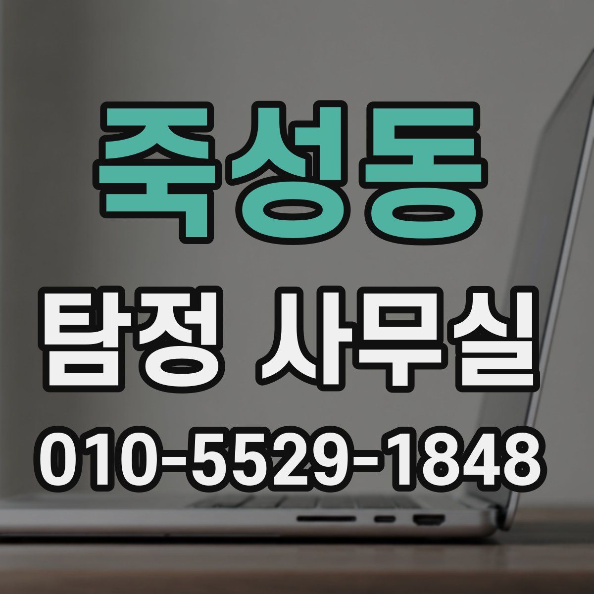죽성동 탐정 사무실