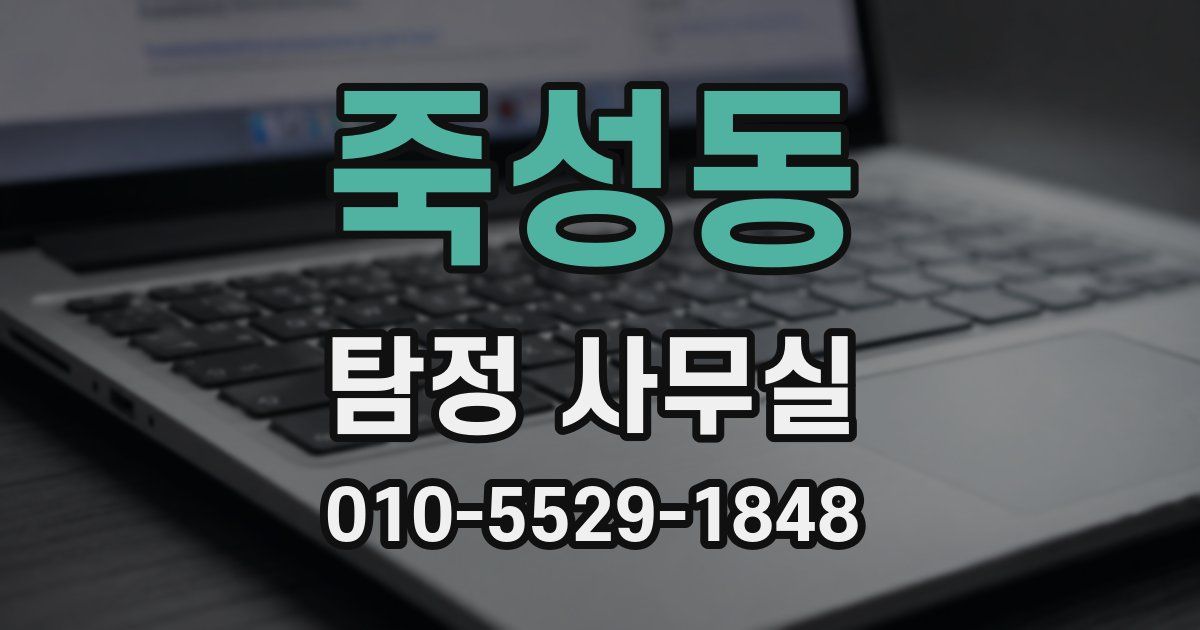 죽성동 탐정 사무실