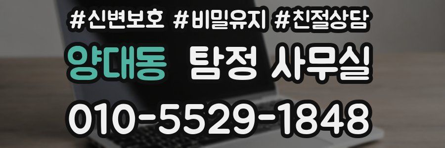 양대동 탐정 사무실