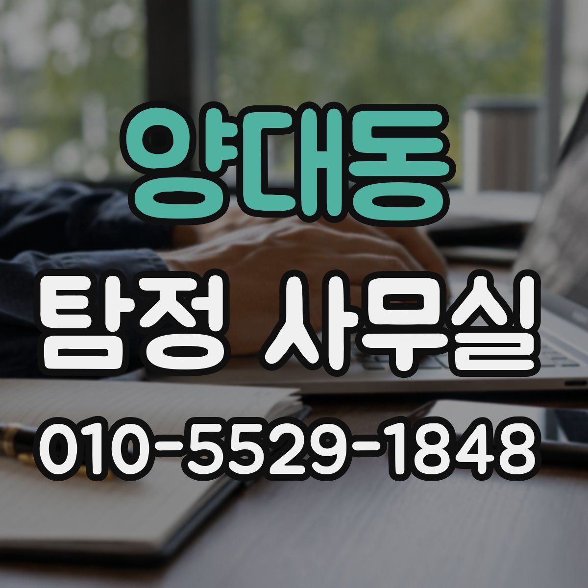 양대동 탐정 사무실
