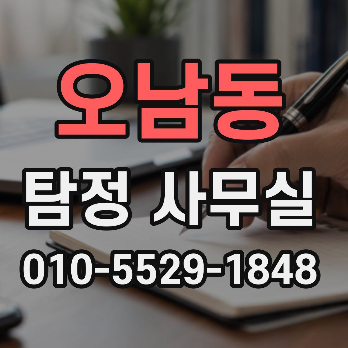 오남동 탐정 사무실