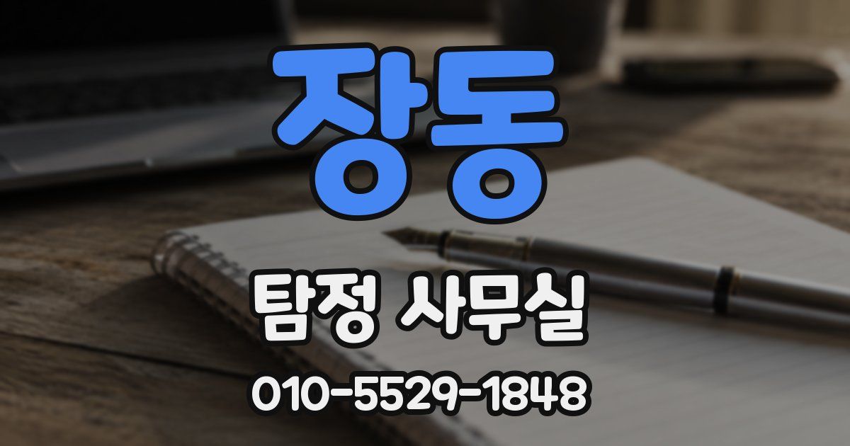 장동 탐정 사무실