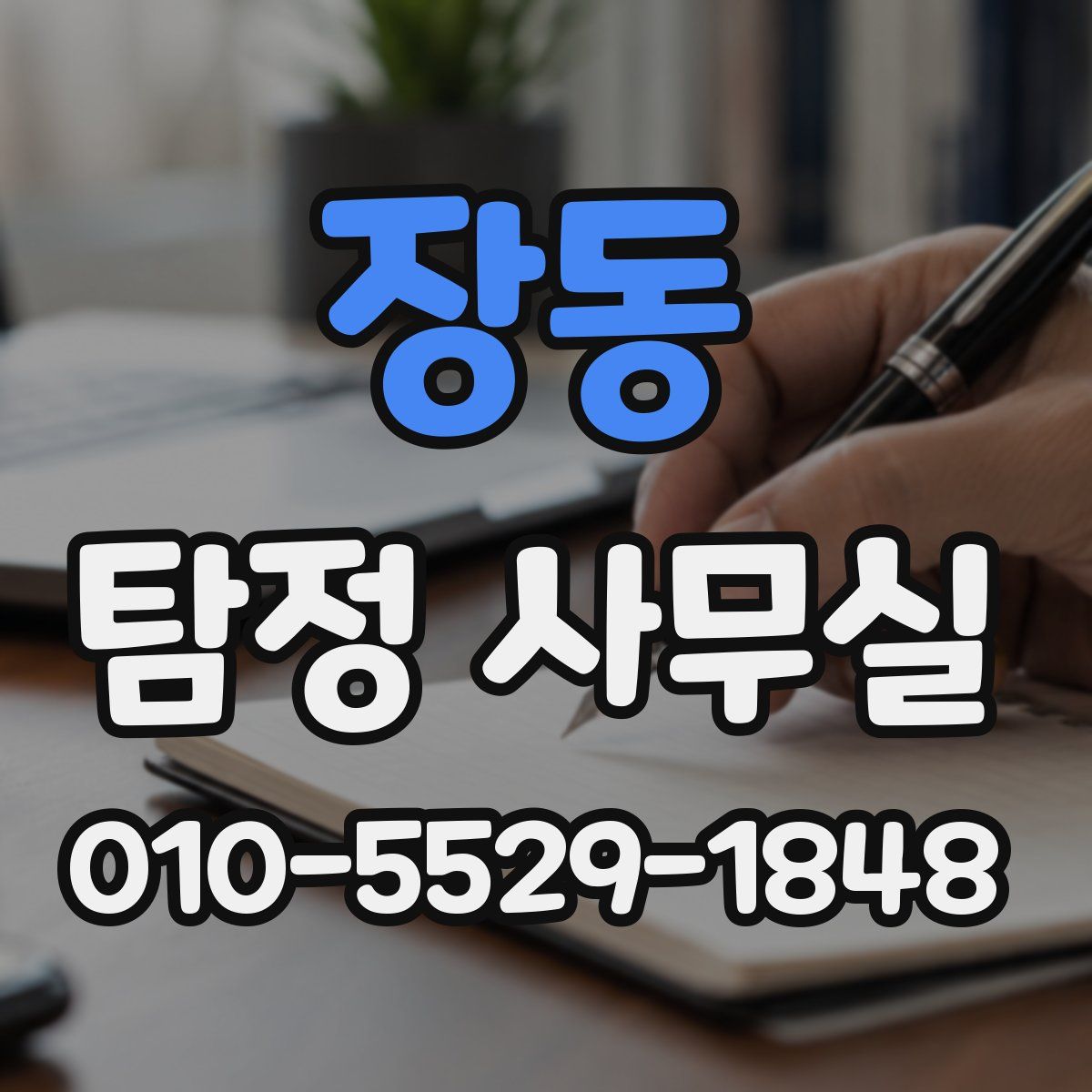 장동 탐정 사무실