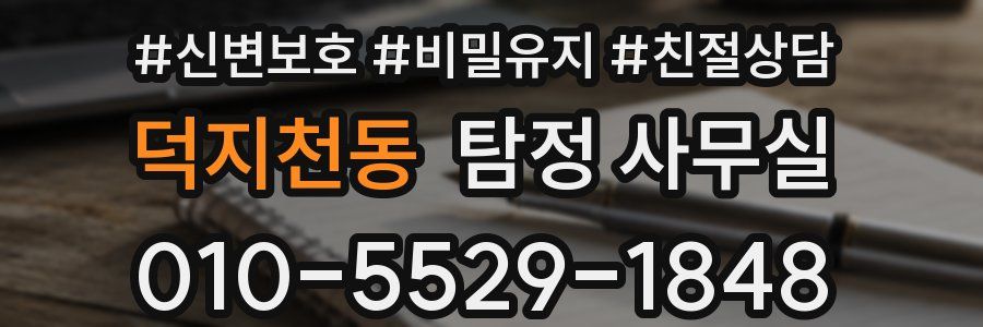 덕지천동 탐정 사무실