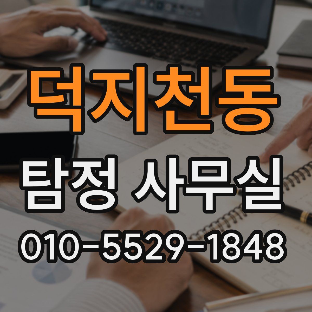 덕지천동 탐정 사무실