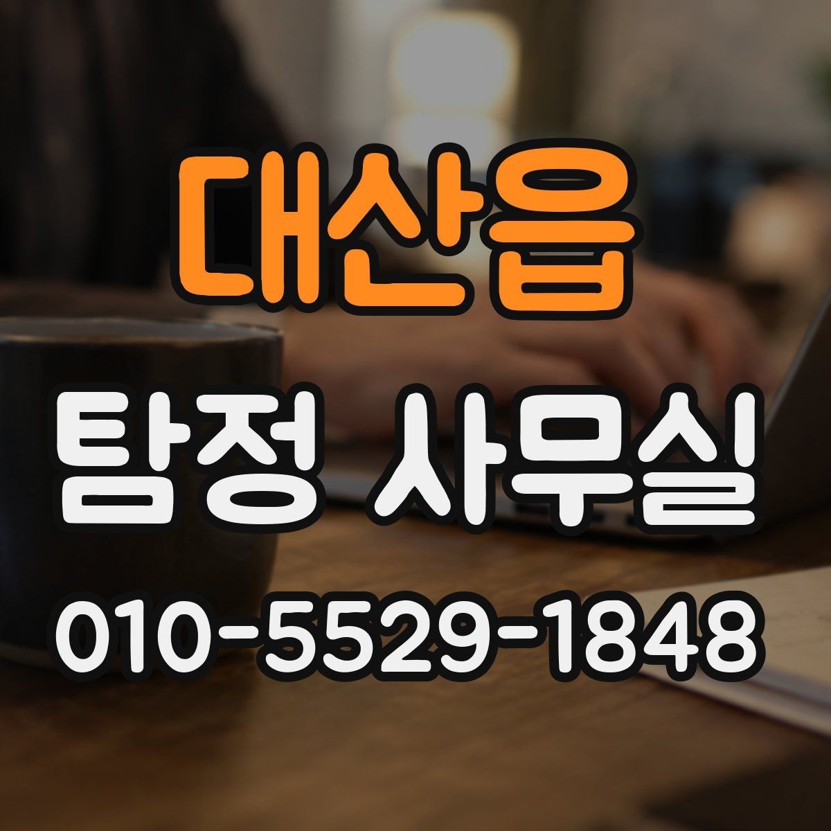 대산읍 탐정 사무실 조사보고서를 읽을 때 살펴볼 항목