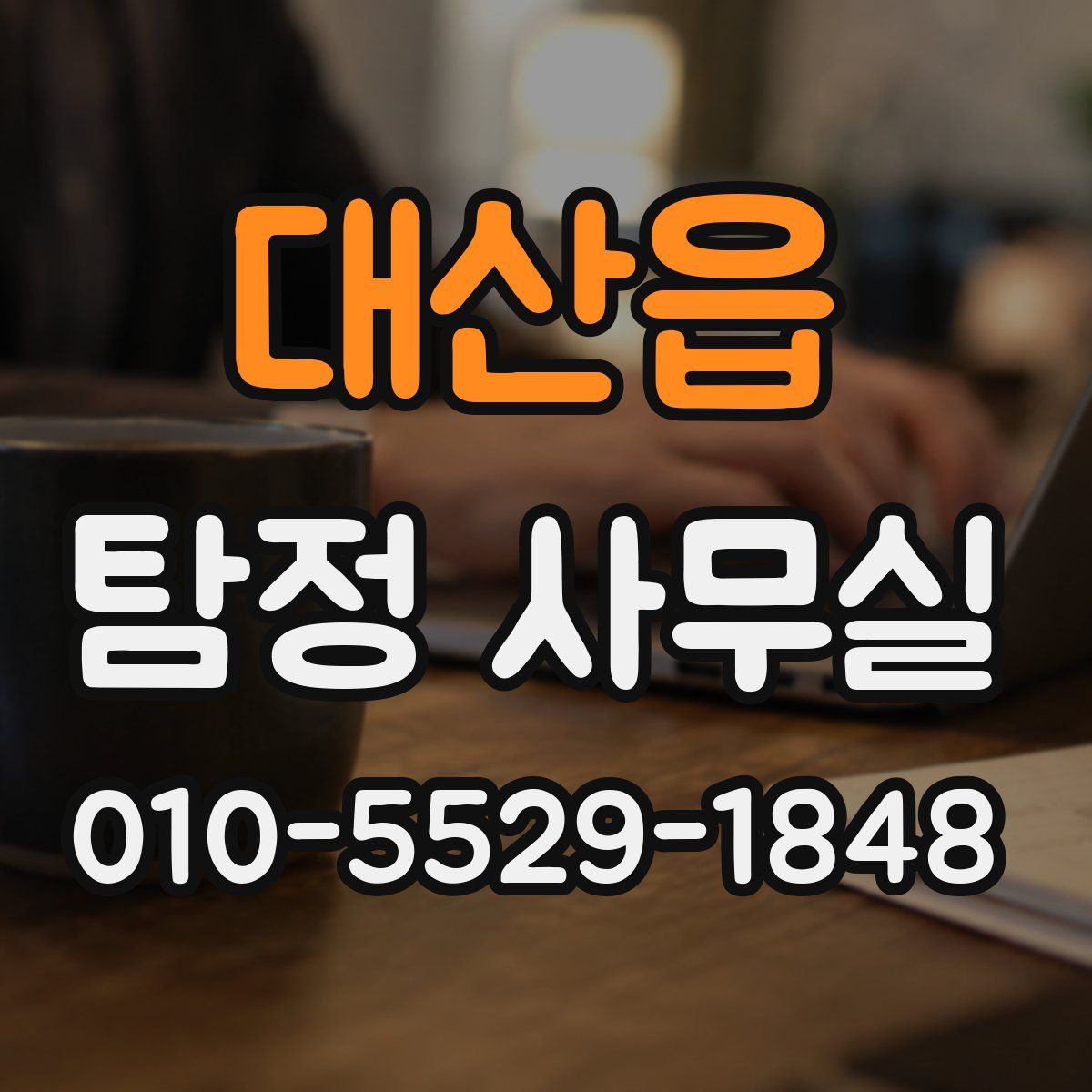 대산읍 탐정 사무실