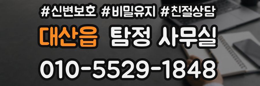 대산읍 탐정 사무실