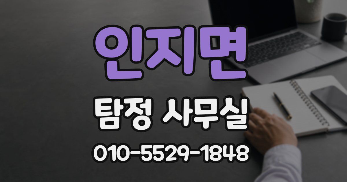 인지면 탐정 사무실