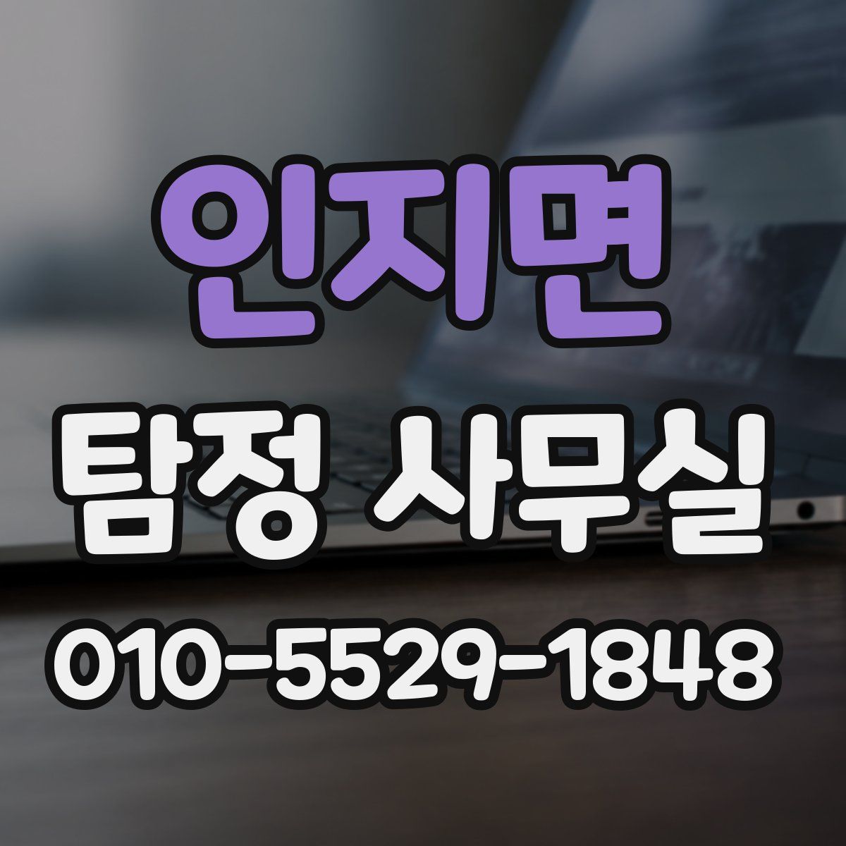 인지면 탐정 사무실