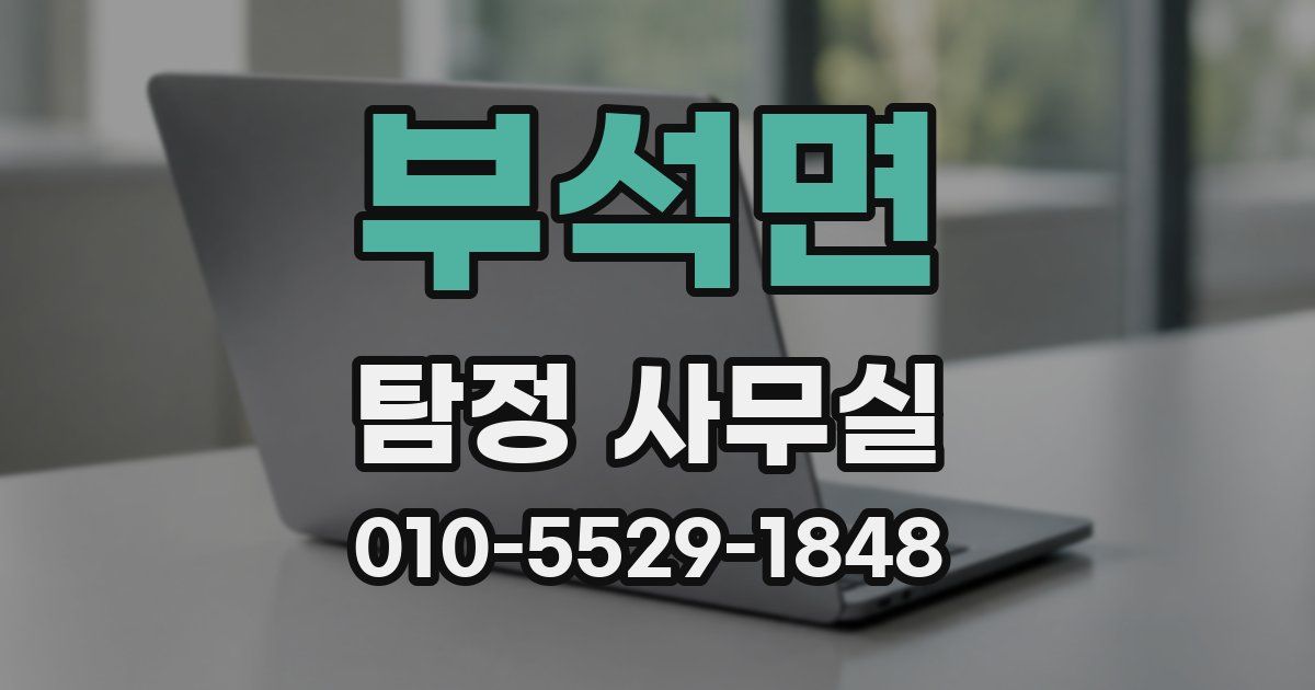 부석면 탐정 사무실