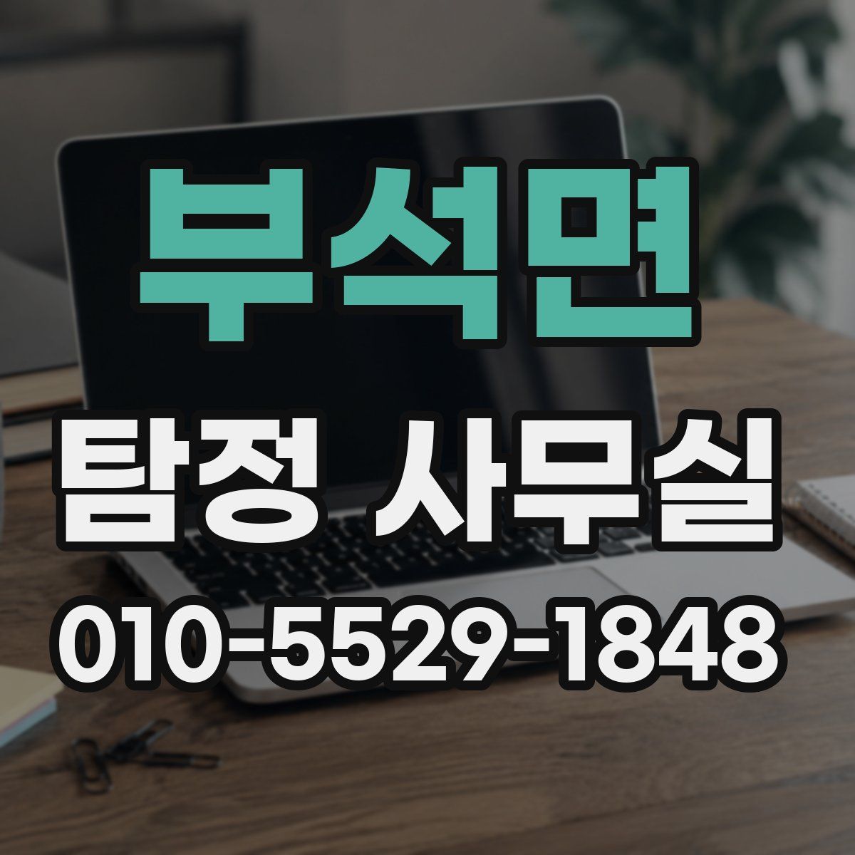 부석면 탐정 사무실