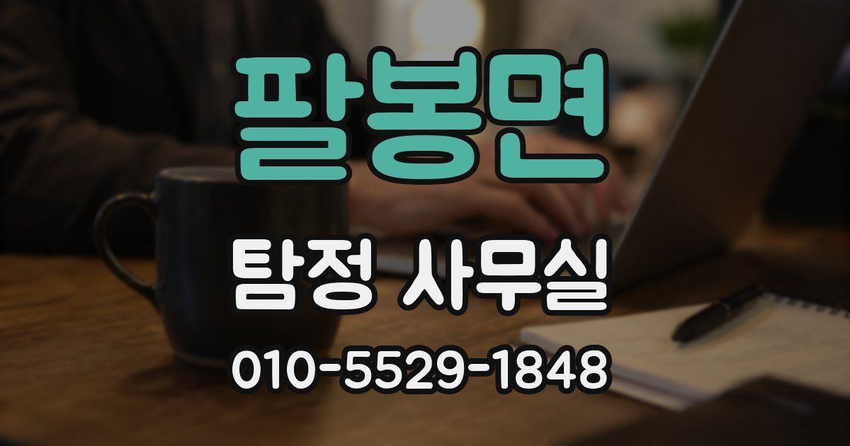 팔봉면 탐정 사무실