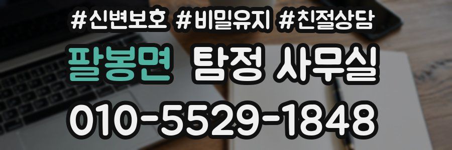 팔봉면 탐정 사무실