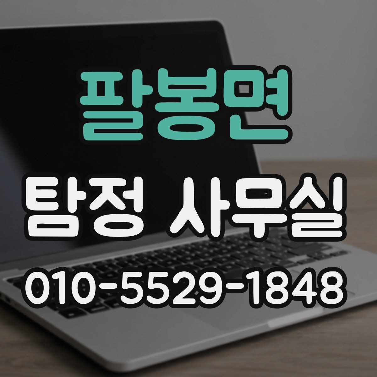 팔봉면 탐정 사무실